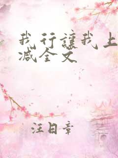 我行让我上未删减全文