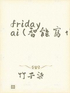 friday ai (智能写作)