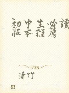 初中生必读的书版本推荐