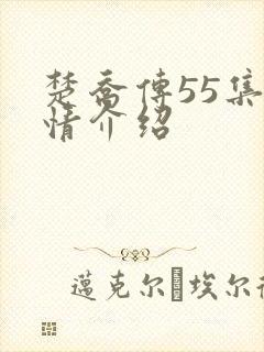 楚乔传55集剧情介绍