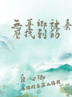 无忧乡被秦牧怎么找到的