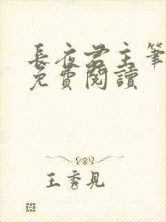 长夜君主笔趣阁免费阅读