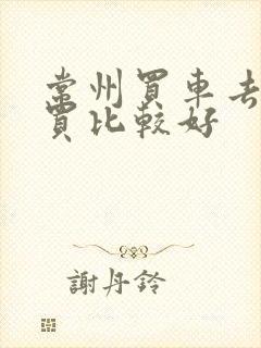 常州买车去哪里买比较好