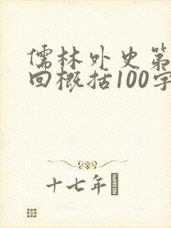 儒林外史第十五回概括100字
