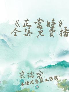 《正当时》短剧全集免费播放