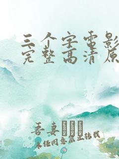 三个字电影免费完整高清原声