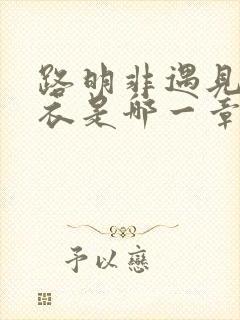 路明非遇见绘梨衣是哪一章