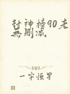 封神榜90老版无删减