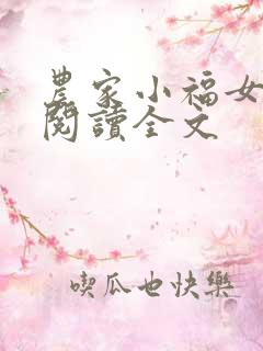 农家小福女在线阅读全文