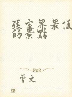 张家界最值得玩的景点