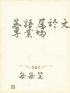 英语属于文学类专业吗