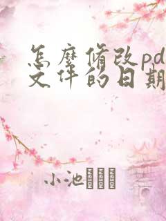 怎么修改pdf文件的日期