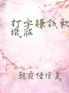 打字赚钱软件手机版