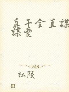 真千金直谋权不谋爱