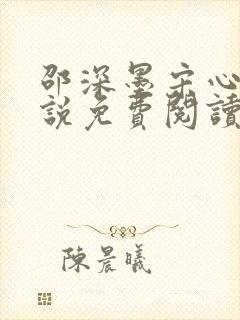 邵深墨宋心柠小说免费阅读最新章节