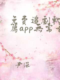 免费追剧软件推荐app无需看广告