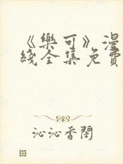 《乐可》漫画在线全集免费