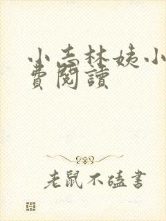 小志林姨小说免费阅读