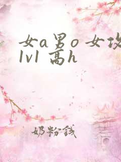 女a男o 女攻1v1 高h
