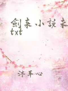 剑来小说未删版txt