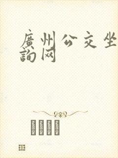 广州公交坐车查询网