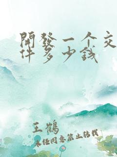 开发一个交友软件多少钱