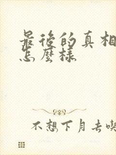 最后的真相结局怎么样