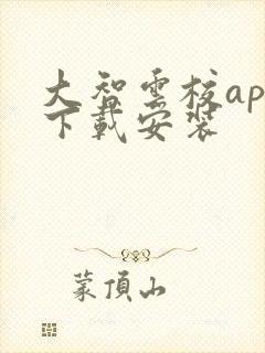 大智云校app下载安装