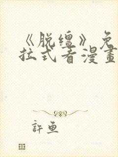 《脱缰》免费下拉式看漫画