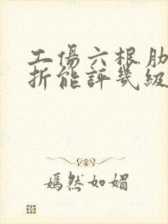 工伤六根肋骨骨折能评几级伤残