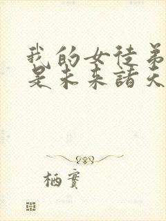 我的女徒弟们都是未来诸天大佬