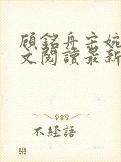 顾铭舟宋婉云全文阅读最新章节列表