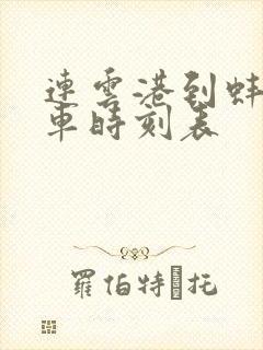 连云港到蚌埠火车时刻表