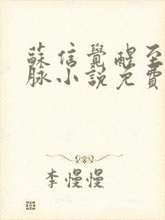 苏信觉醒至尊血脉小说免费阅读苏信李秀宁