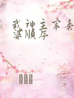 武神主宰秦尘老婆顺序