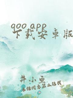 qoo app下载安卓版