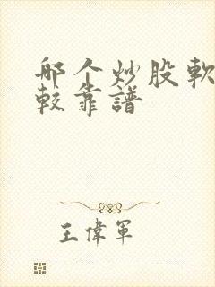 哪个炒股软件比较靠谱