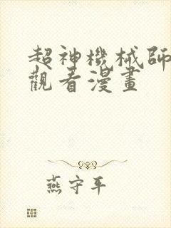 超神机械师免费观看漫画