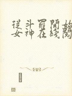 从斗罗开始俘获女神在线阅读小说