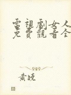 电视剧女人不哭免费观看全集高清