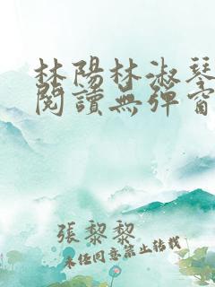 林阳林淑琴小说阅读无弹窗