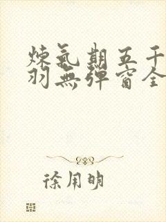 炼气期五千年方羽无弹窗全文免费阅读