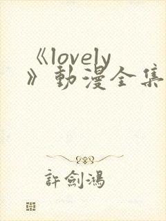 《lovely》动漫全集在线观看