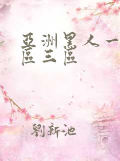 亚洲黑人一区二区三区