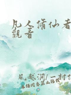 凡人修仙者免费观看