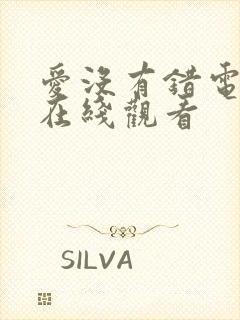 爱没有错电视剧在线观看