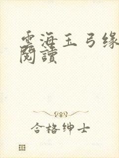 云海玉弓缘免费阅读