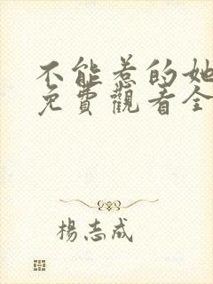 不能惹的她短剧免费观看全集高清版