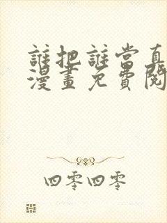 谁把谁当真特典漫画免费阅读下拉