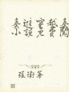 秦进穿越秦朝的小说免费阅读